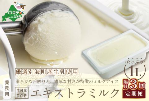 厳選 酪農日本一 別海町 産生乳使用 【隔月定期便】【THE ICE】業務用1リットル エキストラ ミルク×3回定期便 【be003-1074-200-3】( アイス ジェラート )