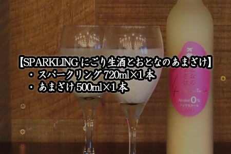 老舗蔵元飲み比べ 口当たり柔らかな梅酒と特別純米酒・SPARKLINGにごり生酒とおとなのあまざけ 女性に大人気のセット コラボ