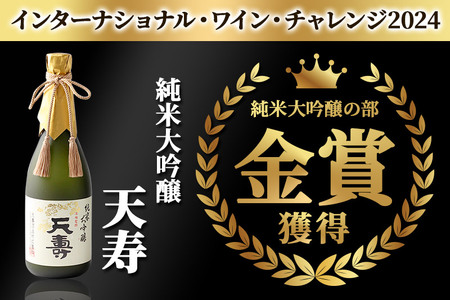 天寿酒造 日本酒 「鳥海」「天寿」「鳥海山」セット 3本(大吟醸 鳥海、純米大吟醸「天寿」、純米大吟醸「鳥海山」各720ml)