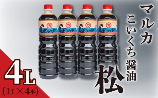 濃口 醤油  4リットル 1L × 4本 セット 4L 煮物 用 しょうゆ 老舗 豊北 お中元 脱脂加工大豆 下関 山口
