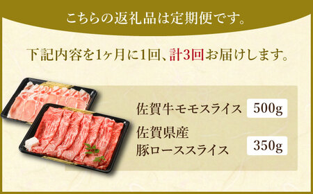 すき焼き・しゃぶしゃぶ 大満喫セット（佐賀牛 モモスライス 500g・豚 ロース スライス 350g） HAA058 国産 和牛 豚肉 