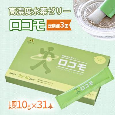 ふるさと納税 北九州市 【毎月定期便】【特許取得】高濃度水素ゼリーロコモ31本入り全3回