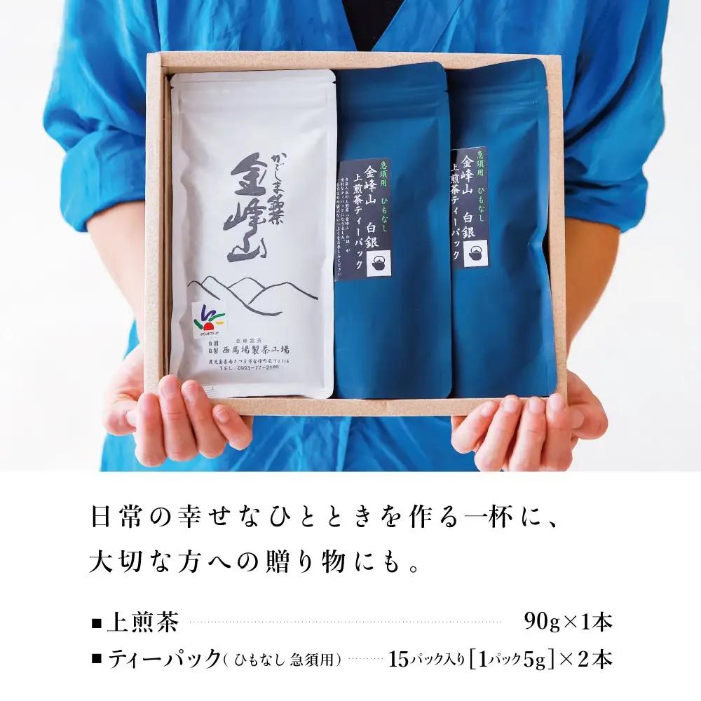 【鹿児島茶】自園自製 「金峰山 白銀」上煎茶＆ティーバッグセット 贈答用 ギフト 贈答 鹿児島県産 かごしま お茶 水出し 冷茶 日本茶 緑茶 茶葉 南さつま市 西馬場製