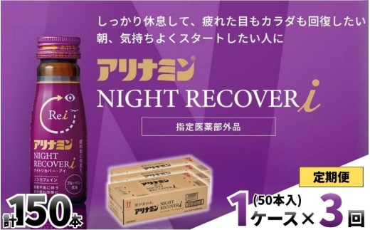 【定期便】アリナミン ナイトリカバーi 50ml×10本×5パック (1ケース)×3回 ／ フルスルチアミン グリシン  ノンカフェイン 疲労回復 リフレッシュ 睡眠の質 不調 疲れやすい だるい ブ
