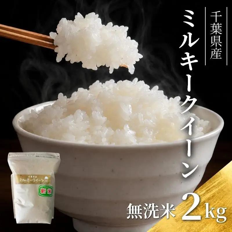 無洗米 令和7年 ミルキークイーン 2kg 無洗米
