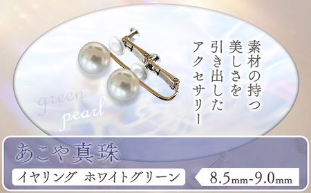 あこや真珠(8.5mm-9.0mm)ホワイトグリーンnイヤリング 真珠