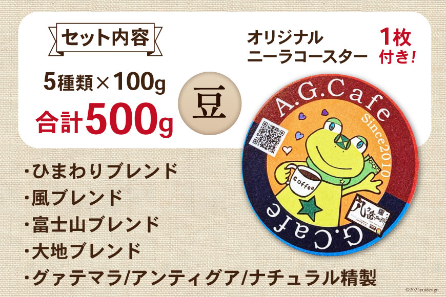 八ヶ岳珈琲 スペシャルティコーヒー 豆 100g×5種類 計500g 韮崎市70周年ラベル [アフターゲームカフェ 山梨県 韮崎市 20742643] 珈琲 コーヒー コーヒー豆 珈琲豆 自家焙煎 焙