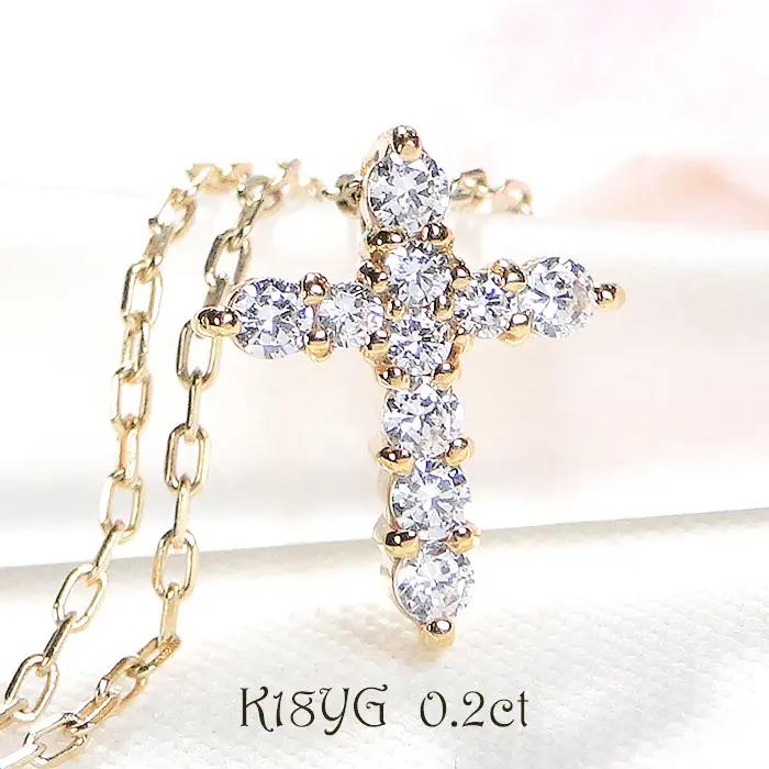 ネックレス K18YG イエローゴールド ダイヤモンド 0.2ct 10石 スイートテン クロス 十字架 ペンダント クリスマス ジュエリー 【f022-k18yg】 ALPAZ185