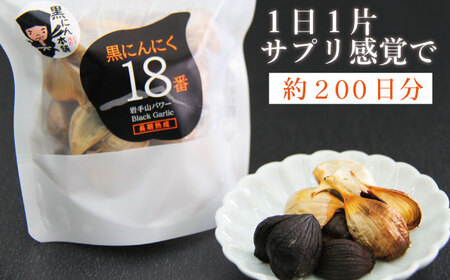 岩手県産 にんにく 使用！ 岩手山パワー 黒にんにく 18番 150g 入り 10袋 【岩手ガーリック】 にんにく ニンニク 大蒜 ガーリック 黒ニンニク 黒大蒜 長期熟成 熟成 発酵 ポリフェノール アミノ酸 国産 自然食品 加工食品 食品 長期保存 保存食 常温 野菜 健康 人気 おすすめ
