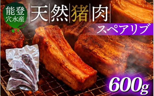 奥能登穴水町産 天然 猪肉 スペアリブ 600g