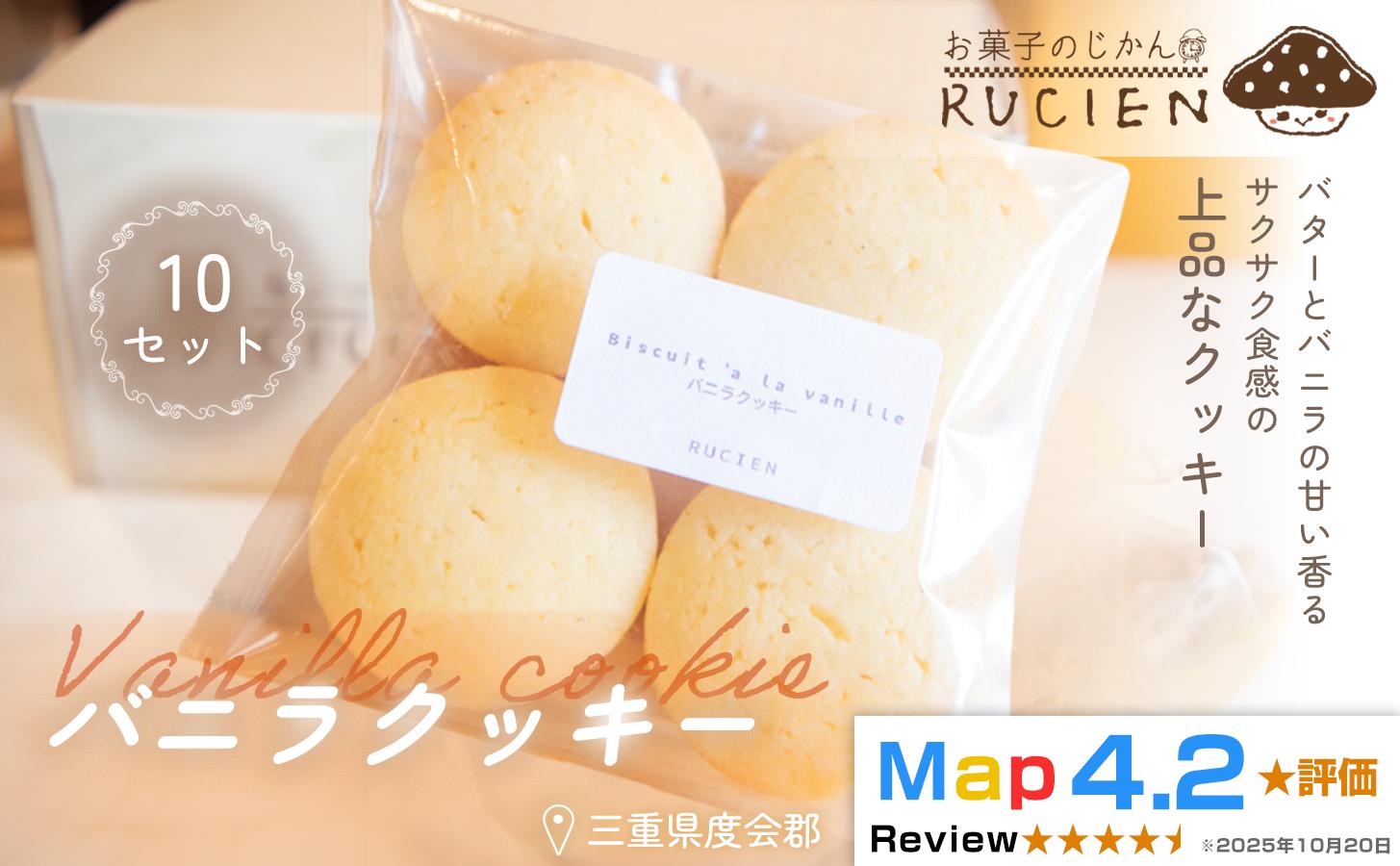 
                  【定番 バター×バニラ】バニラクッキー 10個セット ／ チーズケーキ ケーキ スイーツ 焼き菓子 洋菓子 ギフト 贈り物 プレゼント  三重県 度会郡度会町
                
