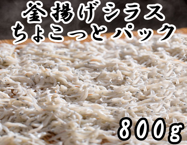 
114019　釜揚げシラス　チョコットパック（800ｇ）
