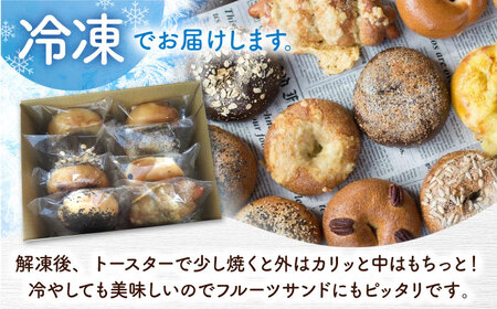 【全3回定期便】厳選おすすめ ベーグル 8個セット  BCAE008 パン