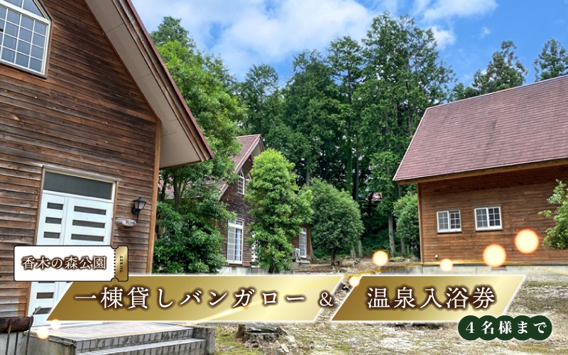
                  宿泊 香木の森公園 一棟貸しバンガロー＆温泉入浴券（4名様まで）
                
