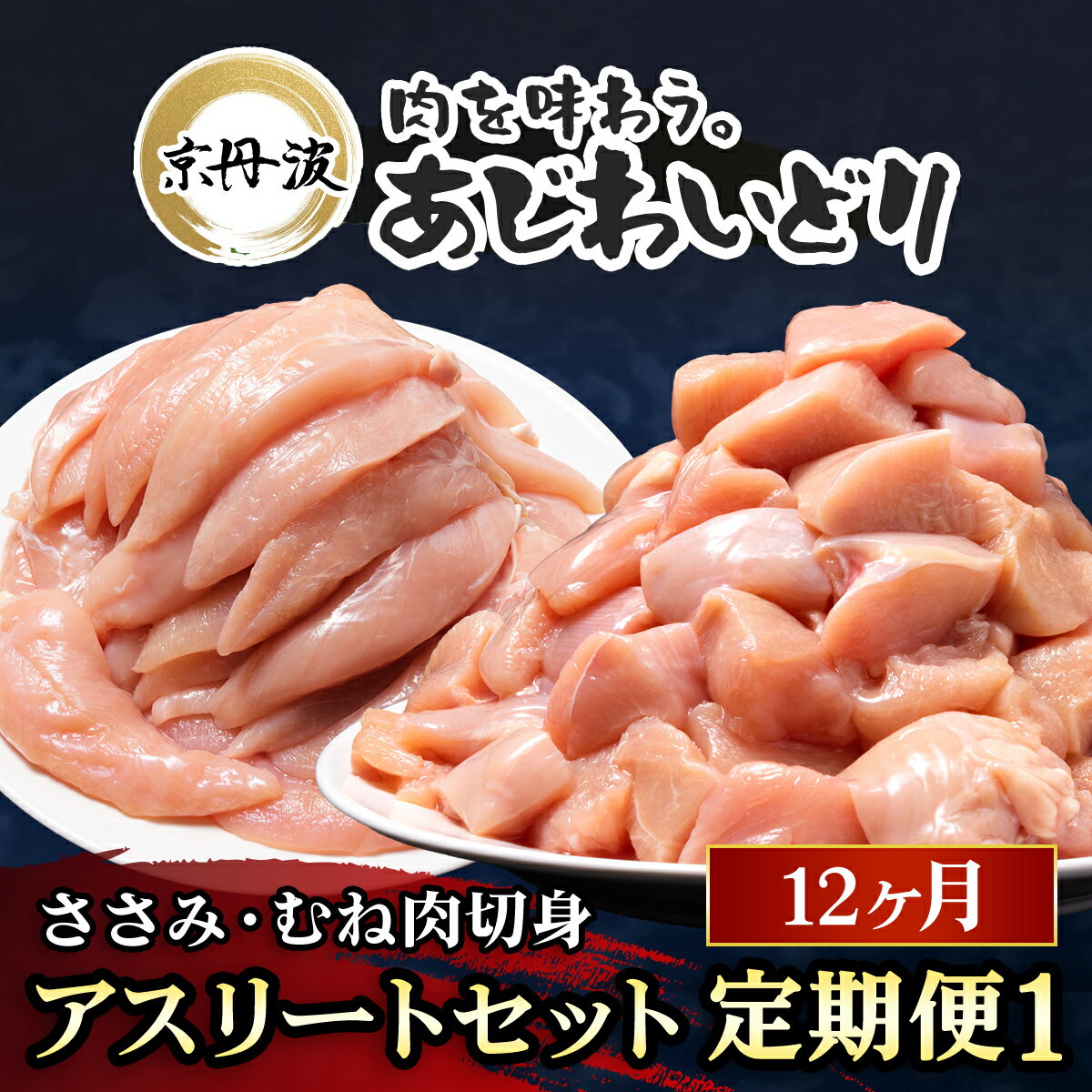 【ふるさと納税】毎月お届け！ アスリートセット12か月定期便1【京都府産 京丹波あじわいどり】ささみ 240g×8袋・むね肉切身 300g×7袋 合計4.02kg 鶏肉 鳥肉 とり肉 ささみ むね肉 筋肉 筋トレ ダイエット 体づくり トレーニング たんぱく質 タンパク プロテイン FCBK043