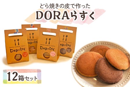 ひらかたねやがわ発DORAらすく 12箱セット｜ラスク どら焼き [0031]