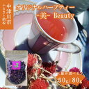 【ふるさと納税】薬剤師が作る オリジナル ハーブティー -美- Beauty ( ローズヒップ ブレンド ) 量が選べる ( 50g 80g ) ハーブブレンド ハーブ ハイビスカス ローズペタル ローズマリー お茶 茶 ティー ティータイム リラックス 岐阜県 中津川市 F4N-1352var