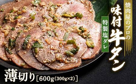 特製塩ダレ 牛タン 600g（300g×2） 薄切り 3mm 焼肉 焼き肉 BBQ キャンプ 味付き 冷凍焼肉 牛たん スライス 冷凍 牛肉 群馬県 富岡市 職人味付け F21E-147