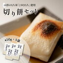 【ふるさと納税】切り餅 セット 450g×5袋（1袋あたり10切入） 河北町産 もち米 「こゆきもち」使用！発送時期が選べる 【冬季限定】