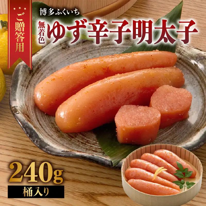 ご贈答用「無着色ゆず辛子明太子」240g(桶入り) 柚子 辛子明太子 無着色 国産柚子果汁 ゆず 博多ふくいち 熟成 長崎天然海水塩 京都老舗唐辛子 食欲そそる こだわりの味 福岡県 八女市 201-