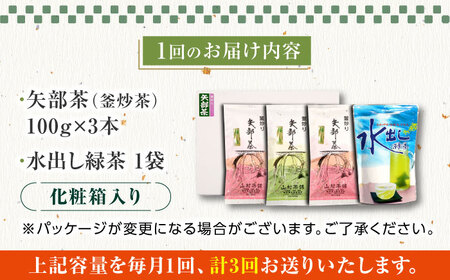 【全3回定期便】【化粧箱入り】山村茶舗 お茶 4点セット 矢部茶 緑茶 釜炒り茶 水出し 熊本県産 山都町産 【一般社団法人 山都町観光協会】[YAB041]
