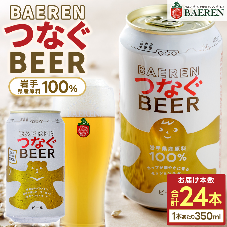 ★数量限定★ ベアレン つなぐビール 350ml缶 24本セット (AT052)