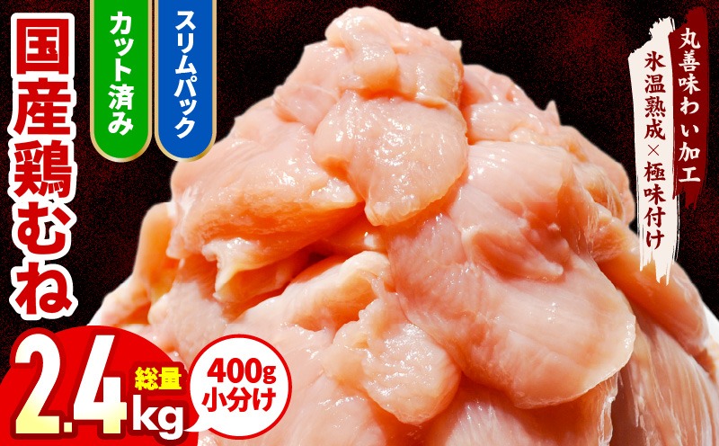 mrz0211 【カット済み】国産 鶏むね肉 2.4kg【氷温熟成×極味付け 小分け 400g×6P 鶏肉 とり 簡単調理 唐揚げ 親子丼 冷凍】