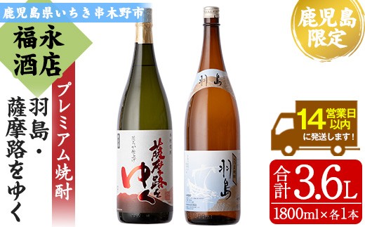 
                  本格芋焼酎  「羽島」 1800ml 「薩摩路をゆく」 1800ml 各1本 一升瓶 2本セット 飲み比べ 鹿児島 プレミアム焼酎【00-043-08】
                