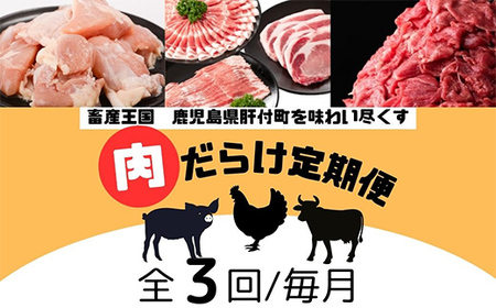 【E90001】＜定期便・全3回＞肝付町セレクト定期便《肉だらけ定期便A》 鹿児島 牛肉 黒毛和牛 豚肉 黒豚 鶏肉 唐揚げ 味付け 定期便 セレクト 加工品 肉加工品 簡単調理 冷凍 冷凍食品 【株式会社きもつき未来商社そらまち】