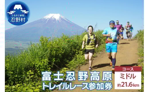 富士忍野高原トレイルレース（ミドル）参加券