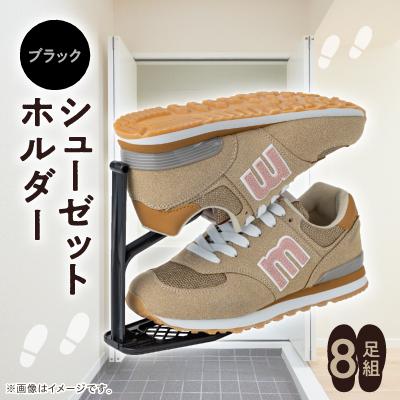 ふるさと納税 戸田市 シューゼットホルダー　8足組(ブラック)