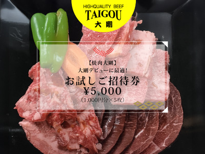 精肉店の直営焼肉【焼肉大剛】大剛デビューに最適！お試しご招待券 \5,000（1,000円分×5枚）【焼肉 焼肉店 焼肉専門店 高級焼肉 特撰焼肉 和牛 黒毛和牛 国産牛 極上肉 ギフト 食事券 招待券 お食事券 プレゼント 記念日 誕生日 お祝い デート 家族利用 グルメ体験 外食 体験 レストラン 高級グルメ ご褒美 ディナー ランチ 人気店 名店 銘店 三重県 四日市市 ふるさと納税】