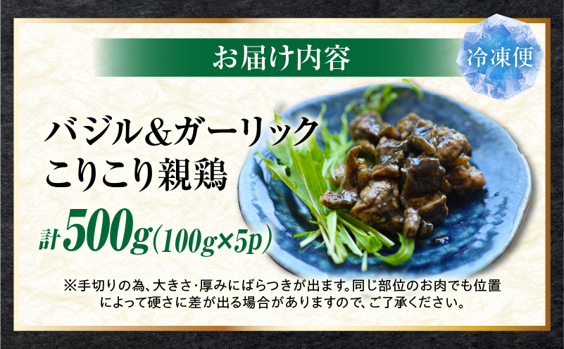 バジル＆ガーリック こりこり 親鶏 500g |肉 鶏肉 親鶏 炭火焼き 冷凍 小分け 時短 時短調理 簡単 料理 こりこり 食感 おつまみ おかず 香川県 三木町 おすすめ |_mk146-270-