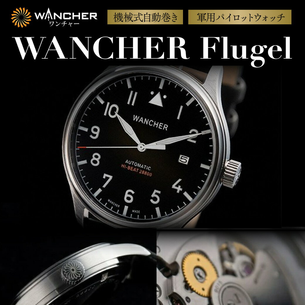 【ふるさと納税】機械式 自動巻き 軍用 パイロット ウォッチ WANCHER Flugel お祝い 贈り物 プレゼント 誕生日 卒業 入学 就職 腕時計 時計 ふるさと納税 送料無料