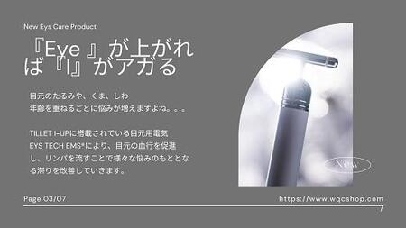 目元の印象でお顔の８割の印象が決まる。 目元をケアして印象をUP！たるみやシワ、クマをケアしてぱっちりとした印象に。【TILLET I-UP Black】