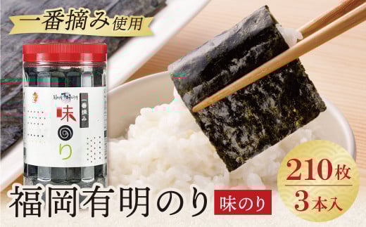 U86-12 福岡有明のり 味のり 3本セット 210枚 有明海産の一番摘み限定 のり 海苔 味海苔 おにぎり お弁当 ごはんのお供 人気 海苔 海産物 乾物 おすすめ 海苔 あじのり 【上野焼チャンス】