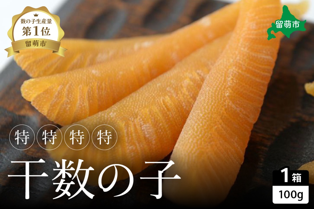 【井原水産】干数の子（特特特特）100g　数の子　おつまみ　珍味　ご飯のお供　お酒のお供