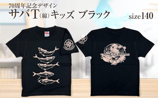 地域限定オリジナルデザインTシャツ さばT（ブラック・綿100％）キッズサイズ 140cmをお届け サバT 半袖 トップス スポーツ用品【R01071-3】