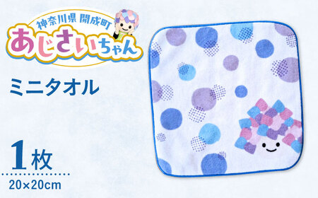 あじさいちゃん　ミニタオル タオル[BDAY003]