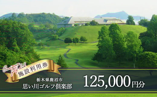 
            思い川ゴルフ倶楽部 ゴルフ場利用券【125,000円分】
          