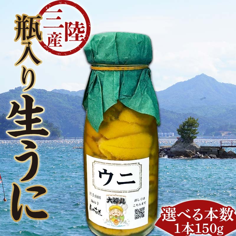 【ふるさと納税】 ≪2025年先行予約≫大福丸の三陸産瓶入り生うに 150g （1本 ～ 3本）【令和7年6月上旬～8月上旬配送予定】【沖縄・離島配送不可】【配送日指定不可】 岩手県山田町 三陸山田 ふるさと納税 うに 牛乳瓶 無添加 ミョウバン不使用 ウニ YD-747var