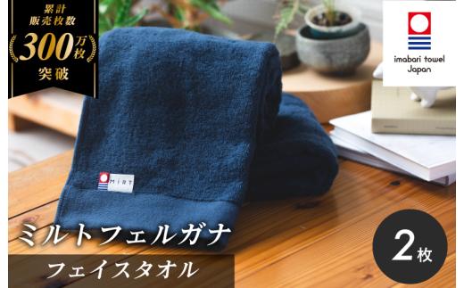 ＼特別寄附額実施中！／ （今治タオルブランド認定）ミルトフェルガナ フェイスタオル 2枚（ネイビー） 【IA05050FT2NV】