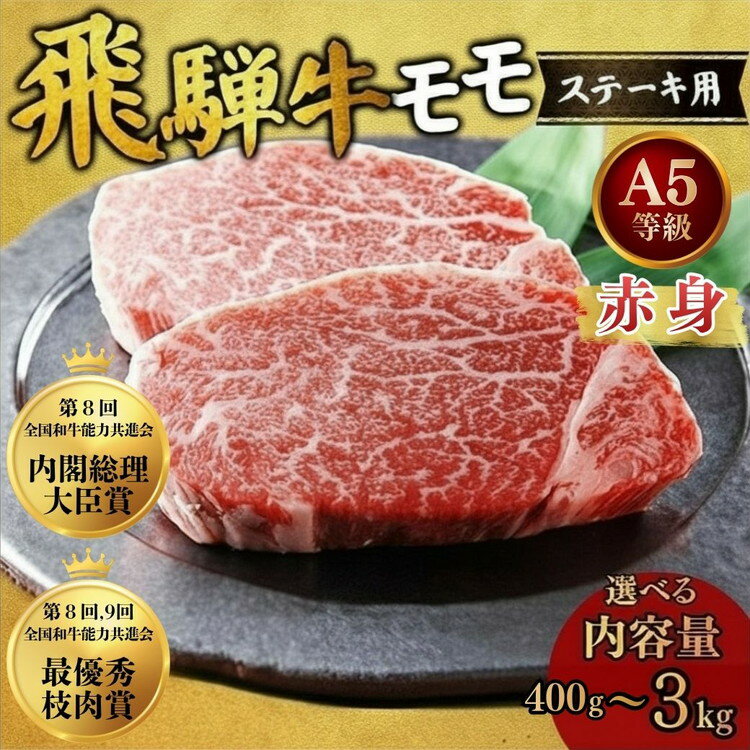 【ふるさと納税】＼選べる内容量／ [A5等級] 飛騨牛 赤身 モモ ステーキ｜ステーキ もも肉 モモ肉 モモ もも 飛騨牛 肉 牛肉 和牛 国産 赤身 牛 ブランド牛 お取り寄せ グルメ 人気 おすすめ オススメ 夜ご飯 お祝い お中元 お歳暮 ギフト