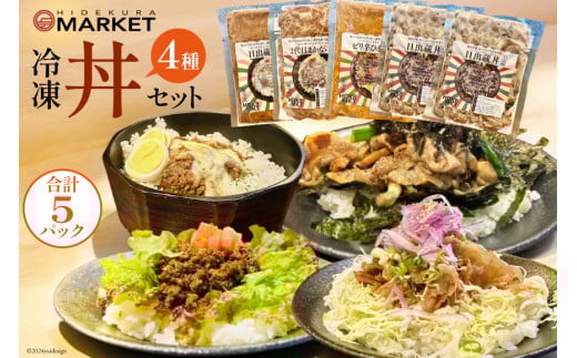冷凍 丼 セット 4種5パック [日出蔵 徳島県 北島町 29ar0012] カレー まかない 時短 手軽 湯煎 すぐ食べられる