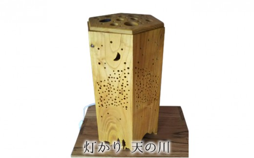 
                  灯かり　天の川 雑貨 日用品 
                