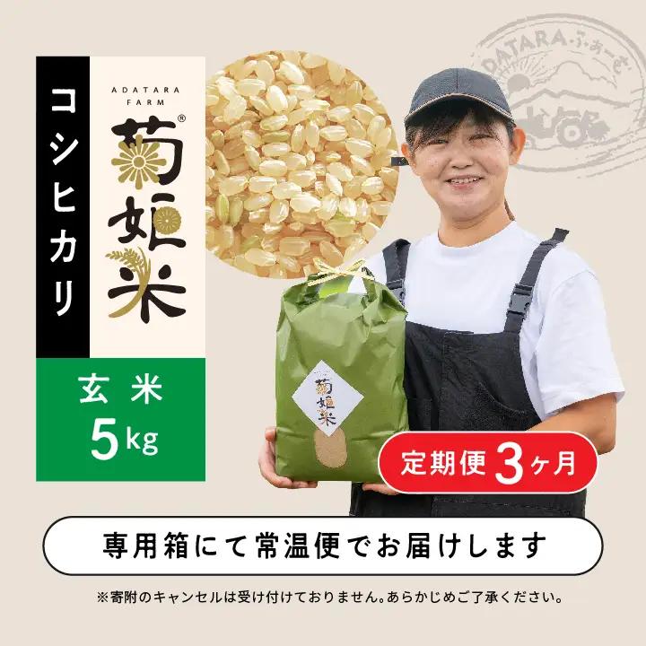 米 令和7年産 定期便3ヶ月 コシヒカリ玄米5kg×3回【ADATARAふぁーむ】