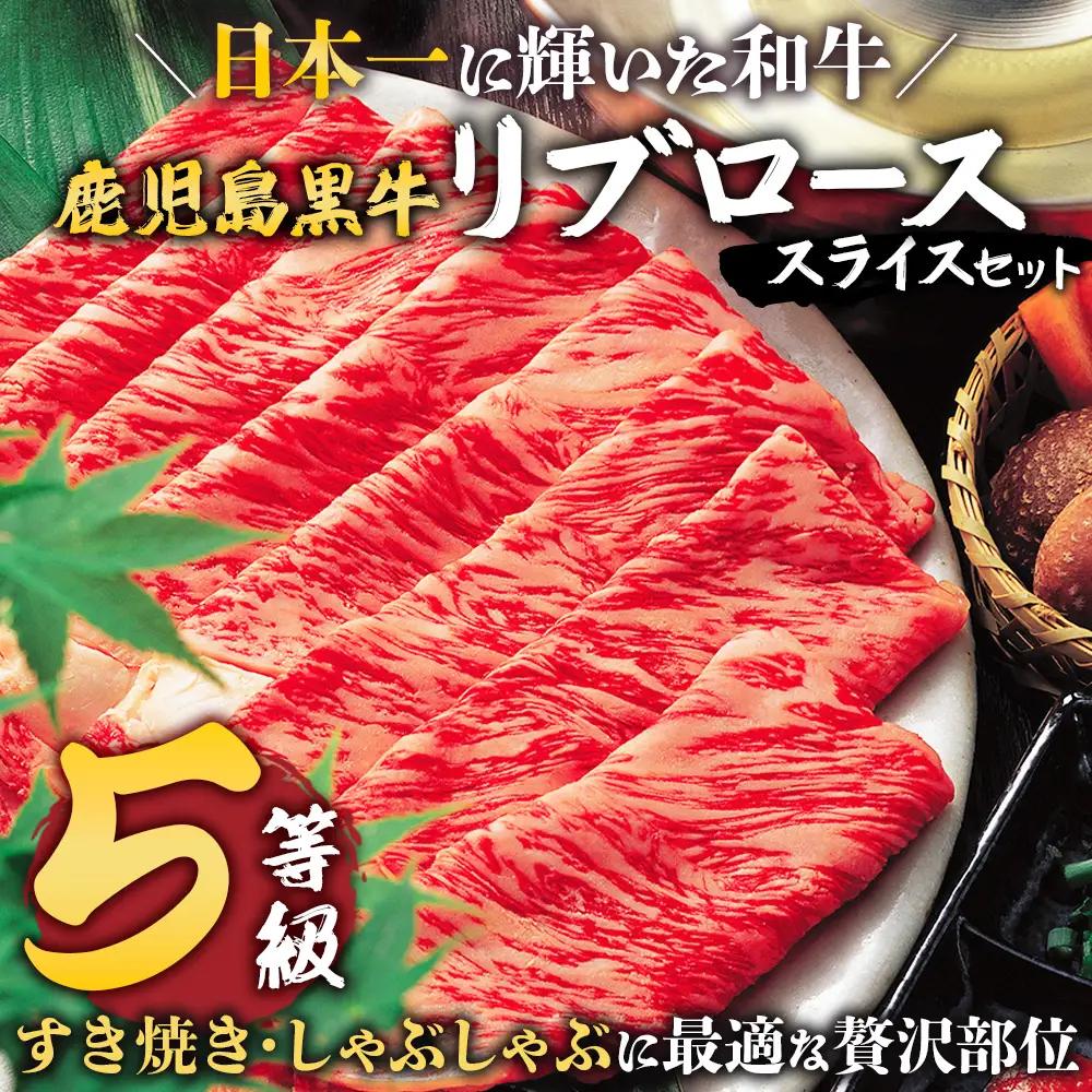 【鹿児島黒牛】リブロース スライス セット 300g×2P W7001 | 最優秀技肉賞 内閣総理大臣賞 受賞 国産 国産牛 鹿児島県 牛肉 黒牛 黒毛和牛 和牛 鹿児島黒牛 リブ ロース ５等級 す