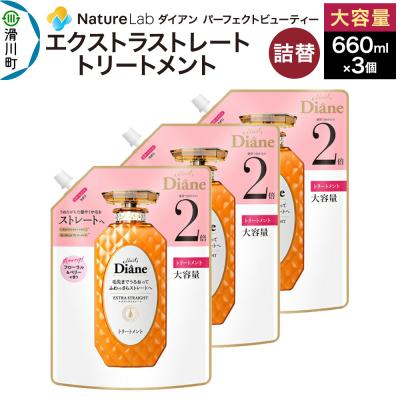 ふるさと納税 滑川町 ダイアン エクストラストレート トリートメント 詰替 大容量 3点セット|19_ntl-100301