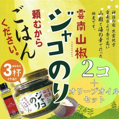 ふるさと納税 雲南市 奥出雲山椒ジャコのり「頼むからごはんください」 2個・山椒オリーブオイル1本セット