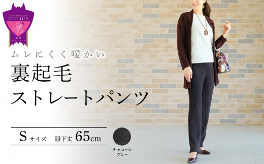 裏起毛ストレートパンツ(チャコールグレーS・股下65cm)  ARIKIパンツ 裏起毛 ファッション レディースファッション パンツ レディースパンツ リラックスフィット 女性用 服 広島県福山市/有
